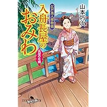 Amazon.co.jp: 江戸美人捕物帳 入舟長屋のおみわ 長屋の危機 (幻冬舎